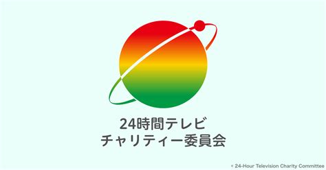 全国のチャリティー主催局へのリンク｜24時間テレビ｜24時間テレビチャリティー委員会