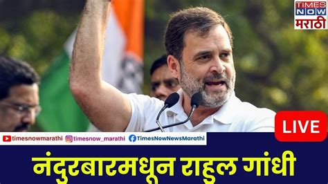 Rahul Gandhi Live भारत जोडो यात्रात महाराष्ट्रात दाखल Youtube