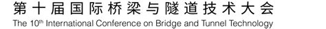 2022ibtc桥隧大会简介 2022第十届国际桥梁与隧道技术大会暨展览会【官方网站】