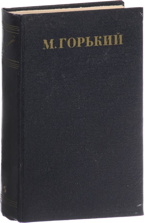 М. Горький. Собрание сочинений в 30 томах. Том 5. Повести, рассказы ...