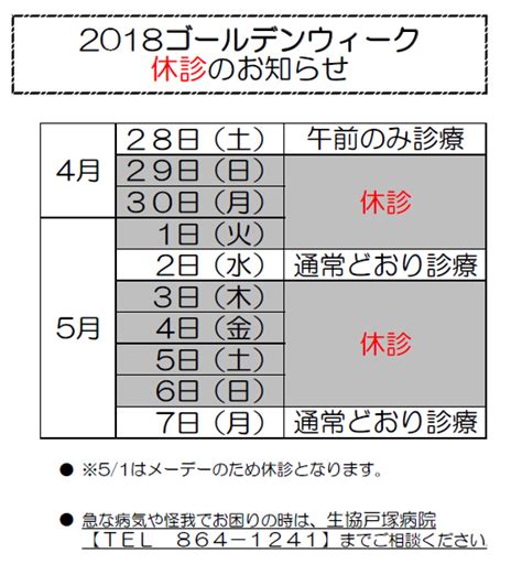 ゴールデンウィーク休診のお知らせ 横浜市戸塚区の医療生協かながわ生活協同組合 戸塚病院