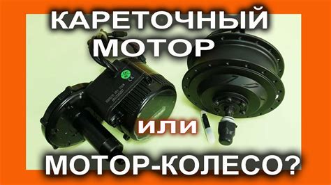 Кареточный мотор или мотор-колесо - что выбрать? - YouTube