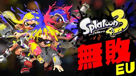 絶対負けない男のeu鯖無敗フェスマッチ！ Splatoon3 前夜祭 Youtube