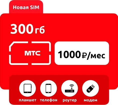 Sim карта Безлимитный интернет от МТС Сим карта полный 300ГБ интернет