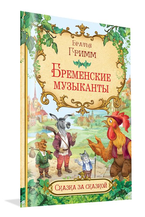 Сказка за сказкой. Бременские музыканты | Братья Гримм - купить с ...