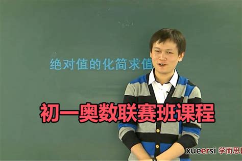 学而思初一奥数联赛班课程 朱韬（视频讲义） 百万资源网