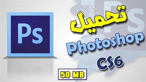 تحميل فوتوشوب Photoshop Cs6 بحجم خيالي 50 Mb Youtube