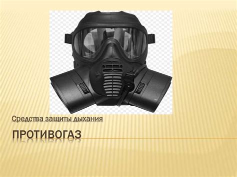 Противогаз. Средства защиты дыхания - презентация онлайн