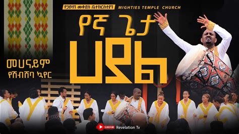 የኛ ጌታ ሀያል መሀናይም የሽብሸባ ኳየር New Amharic Gospel YouTube