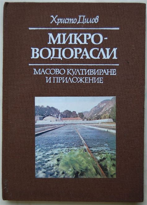 Микро-водорасли: Масово култивиране и приложение | Ортограф ...