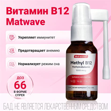 Витамин в12 спрей 10 мл Метил B-12, Methyl B12 Метилкобаламин Matwave ...