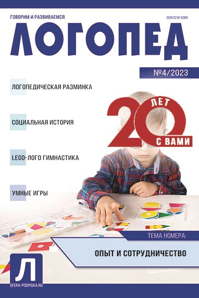 Логопед - Журналы для дошкольных образовательных учреждений | Сфера ...