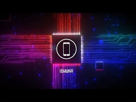 Фишка. 8 выпуск - YouTube