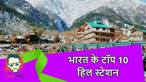 भरत क टप 10 हल सटशन Top 10 Hill Station in India Chotu Nai