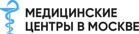 Медицинские центры в Москве