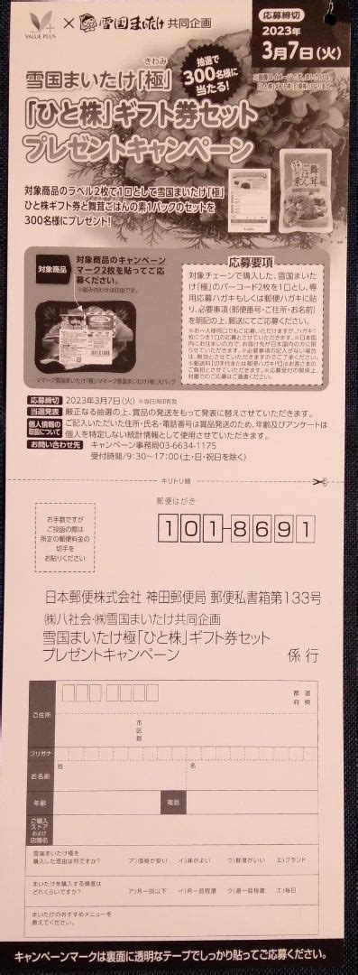 懸賞情報♪八社会1件 雪国まいたけ 自転車屋の妻の懸賞ライフとヒトリゴト