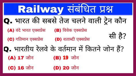 रलव सबधत महतवपरण परशन Railway important Questions General