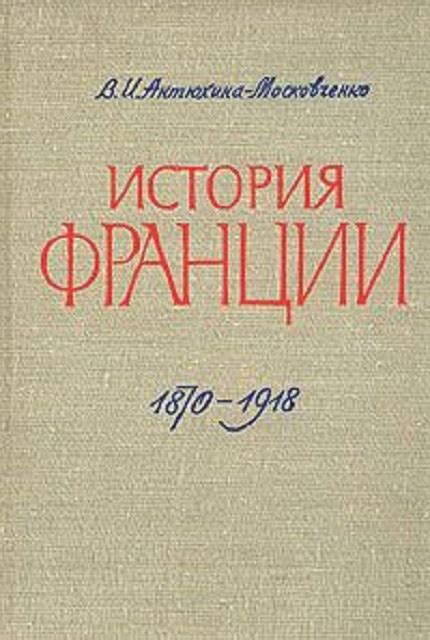 История Франции. 1870-1918 купить книгу в Издательстве Международные ...