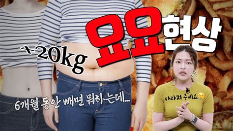 다이어트 실패율 99 요요의 저주에서 탈출하는 법 Youtube