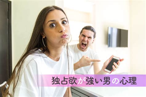 独占欲が強い男性の心理って？上手にかわして付き合う方法5つ 恋愛up！