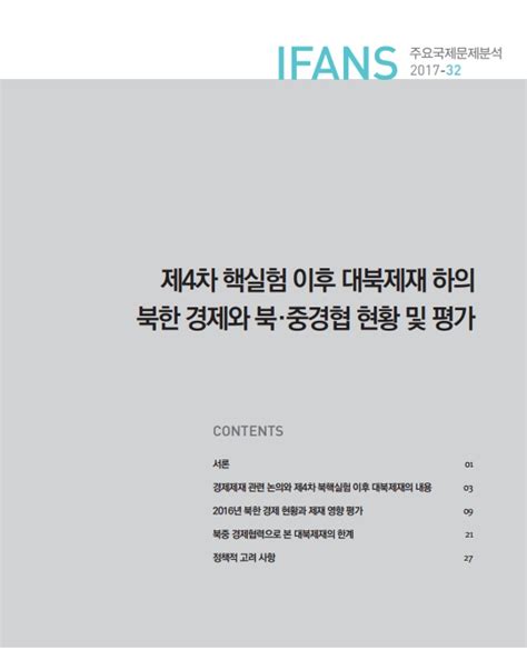 제4차 핵실험 이후 대북제재 하의 북한 경제와 북·중경협 현황 및 평가 외교안보연구소