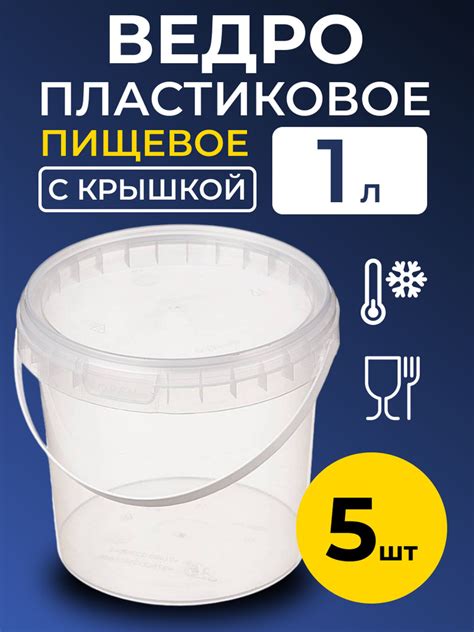 Ведро пластиковое пищевое с крышкой 1л (прозрачное), 5 шт. - купить по ...