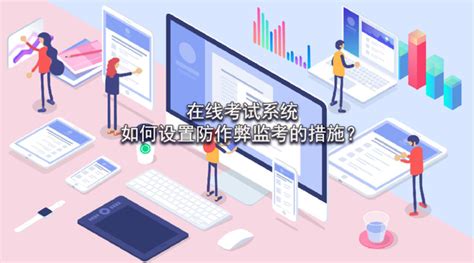 在线考试系统怎样做到防作弊监考？ 知乎