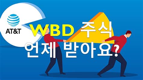 WBD 주식 왜 안들어와요 언제 받아요 When do we receive WBD stock YouTube