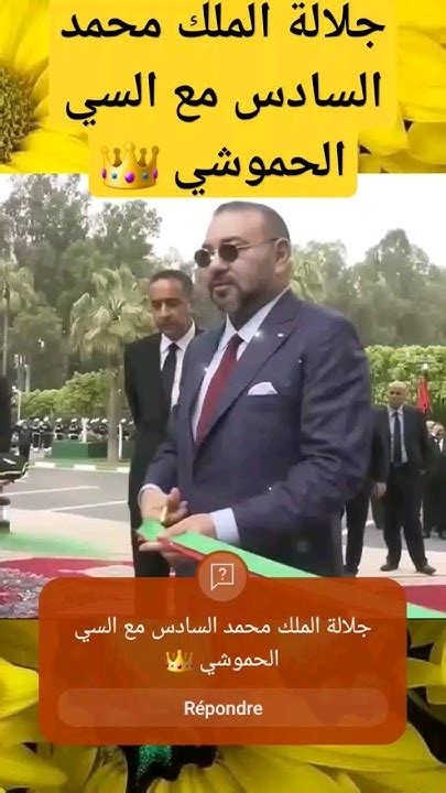 جلالة الملك محمد السادس مع السي الحموشي 👑 الملكمحمدالسادس المغرب