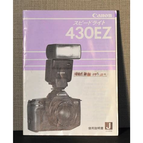 キヤノン マニュアル類Canon スピードライト 430EZ 使用説明書 ヒロヤヤフー店 通販 Yahoo ショッピング