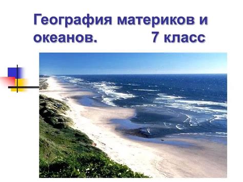 PPT - География материков и океанов . 7 класс PowerPoint Presentation ...