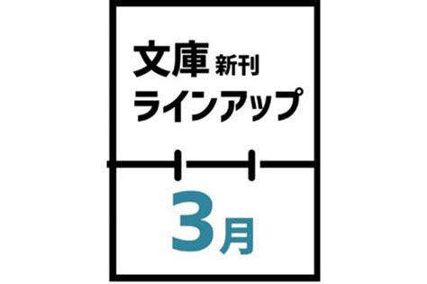 2023年3月発売の文庫新刊ラインアップ（発売日順：16日～31日） ほんのひきだし