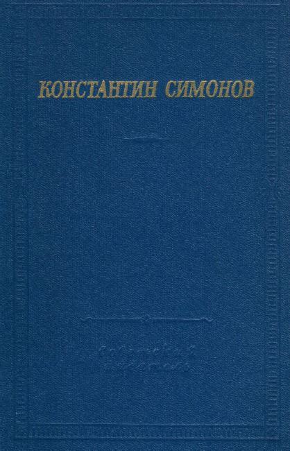 Константин Михайлович Симонов. Стихотворения и поэмы. 1982