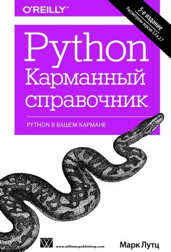 Вильямс книга Python. Карманный справочник