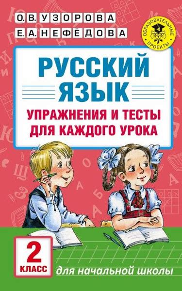 Учебное пособие АСТ Узорова О.В. Русский язык. 2 класс. Упражнения и ...