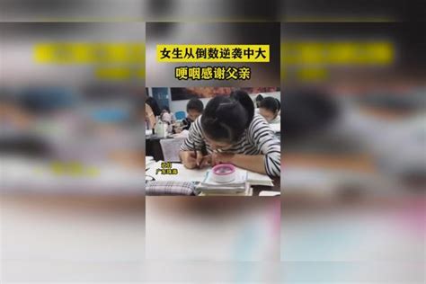 女生从倒数逆袭中大哽咽感谢父亲中大女生父亲