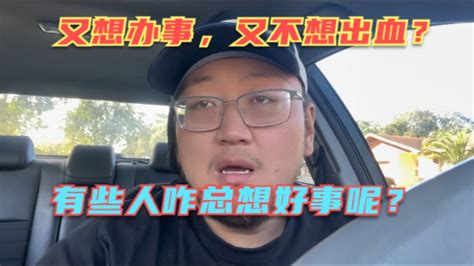 又要马儿跑，又要马儿不吃草！这叫不讲武德！资本家都没你黑！光想办事不想出血，有这种好事给我来一打呗？ Youtube