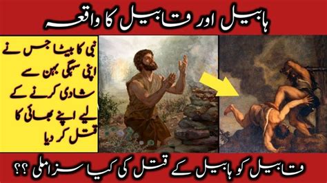 Habeel Aur Qabeel Ka Qissa I Hazrat Adam A S Sons Story Of Cain And