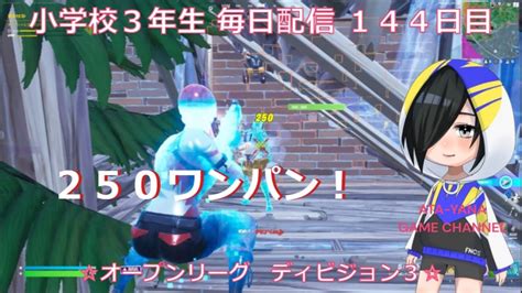 小学校3年生 目指せチャンピオンリーグ！！《144日目》【fortnite フォートナイト】【アリーナ】 Youtube