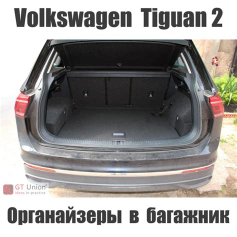 Органайзеры в багажник для автомобиля Volkswagen Tiguan II / Багажные ...