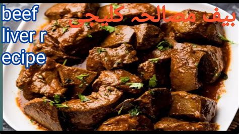 Kaleji Recipe Beef Liver Recipe Goat Liver Recipe Kaleji Masala