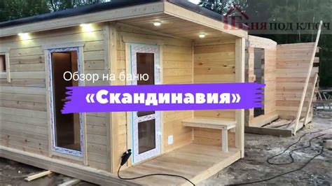 Готовая перевозная баня «Скандинавия» | Готовые бани | Бани под ключ ...