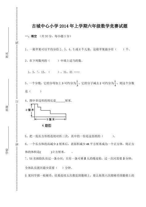 古城中心小学2014年上学期六年级数学竞赛试题word文档在线阅读与下载无忧文档