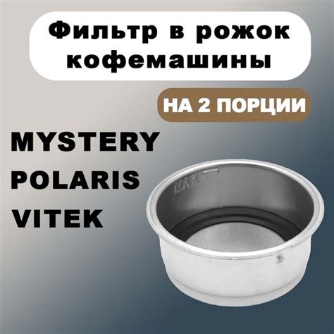 Фильтр сито на 2 порции для кофеварки Vitek, Polaris, Mystery, VT155 ...