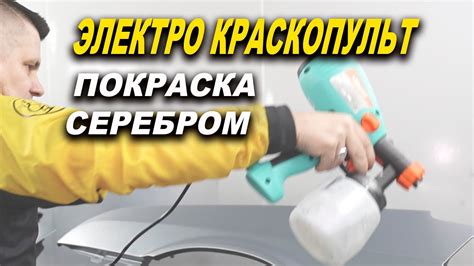 Покраска электро краскопультом, серебром без яблок - YouTube