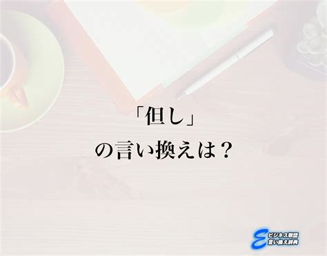 「但し」の言い換え語のおすすめ・ビジネスでの言い換えやニュアンスの違いも解釈 E ビジネス敬語言い換え辞典