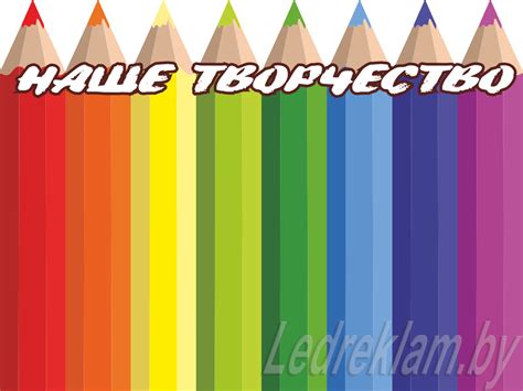 Стенд Наше творчество в виде цветных карандашей