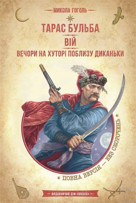 Тарас Бульба. Вій. Вечори на хуторі поблизу Диканьки [Николай Гоголь ...