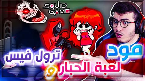 فرايدي نايت مود لعبة الحبار💀 سكويد قيم و مود ترول فيس الجديد 🔥