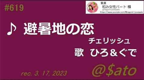 ♪避暑地の恋 チェリッシュ 【cover】ひろ＆ぐで Youtube